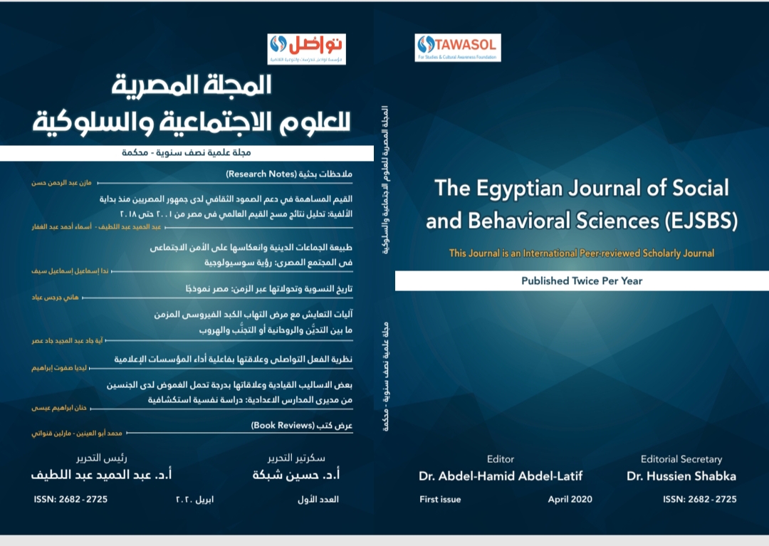 المجلة المصرية للعلوم الاجتماعية والسلوکية